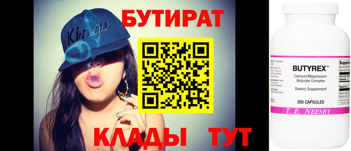 Бутират  Бутират 1.4BDO  Вход с VPN  Сибай 