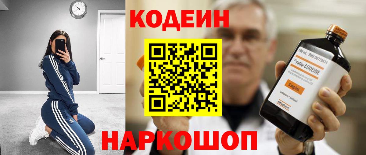 Кодеин Purple Drank  Вход с VPN  Сибай  Кодеиновый сироп Lean напиток Lean (лин) 